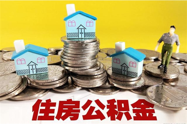 南京房公积金取出（取住房公积金步骤）